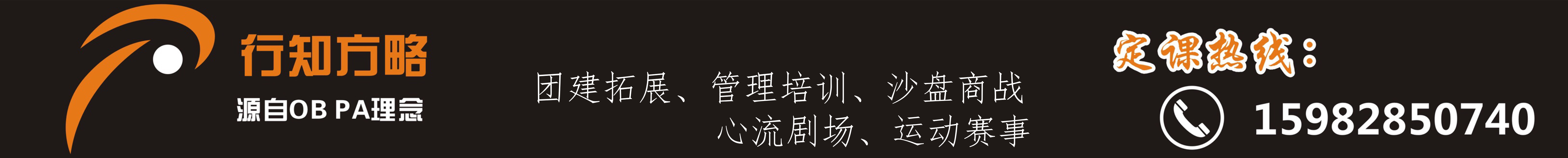 成都拓展、团建活动,五百强、外企都在选我们,16年初心不变-成都行知方略文化传播有限公司